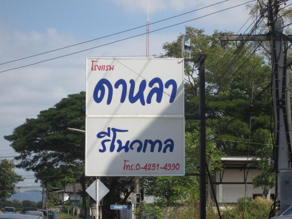 Dalha Renovtel Hotel Nakhon Phanom Exterior foto